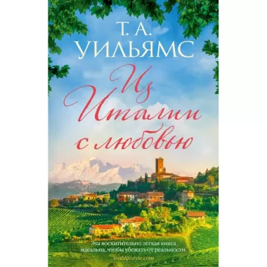 Из Италии с любовью