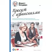 Проект с извинениями