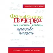 Формирование почерка. Как научить ребенка красиво писать