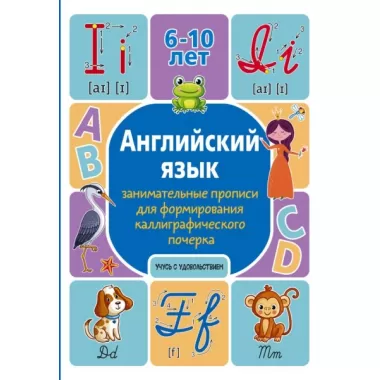 Английский язык. Занимательные прописи для формирования каллиграфического почерка