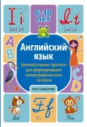 Английский язык. Занимательные прописи для формирования каллиграфического почерка