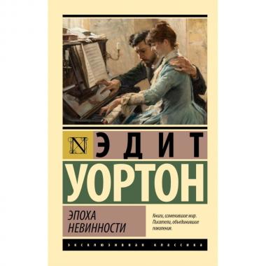 Эпоха невинности