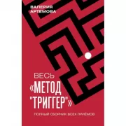 Весь «Метод Триггер». Полный сборник всех приемов