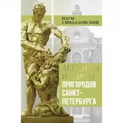 Легенды и мифы пригородов Санкт-Петербурга