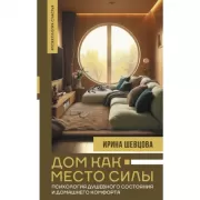 Дом как Место Силы: психология душевного состояния и домашнего комфорта
