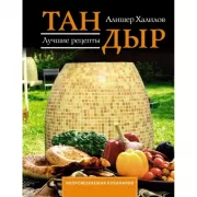 Тандыр. Лучшие рецепты