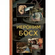 Иероним Босх