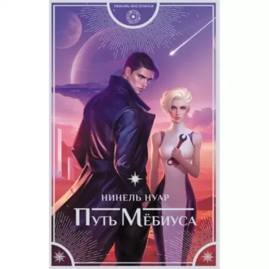 Путь Мебиуса