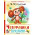 Чебурашка. Стихи и песенки для маленьких