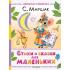 Стихи и сказки для маленьких