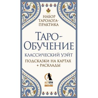 Таро-обучение. Классический Уэйт. Подсказки на картах + расклады