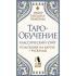 Таро-обучение. Классический Уэйт. Подсказки на картах + расклады