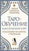 Таро-обучение. Классический Уэйт. Подсказки на картах + расклады