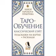 Таро-обучение. Классический Уэйт. Подсказки на картах + расклады