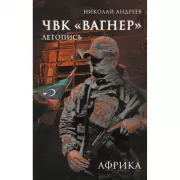 ЧВК «Вагнер». Летопись. Африка