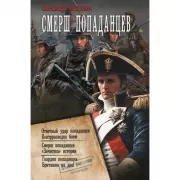 СМЕРШ «попаданцев»