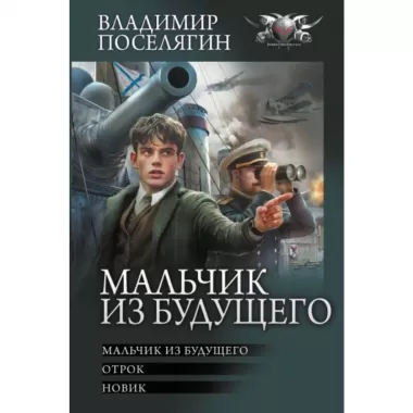 Мальчик из будущего. Отрок. Новик