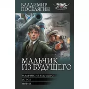 Мальчик из будущего. Отрок. Новик