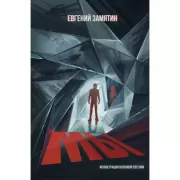 Мы