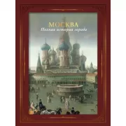 Москва. Полная история города