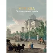 Москва. Полная история города