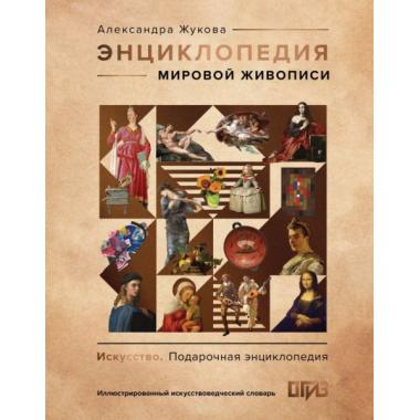 Энциклопедия мировой живописи