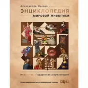 Энциклопедия мировой живописи