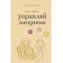 Управляй эмоциями. Книга-тренинг