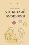 Управляй эмоциями. Книга-тренинг