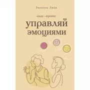 Управляй эмоциями. Книга-тренинг