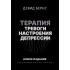 Терапия тревоги, настроения, депрессии. Новое издание. Революционный метод