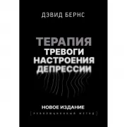 Терапия тревоги, настроения, депрессии. Новое издание. Революционный метод