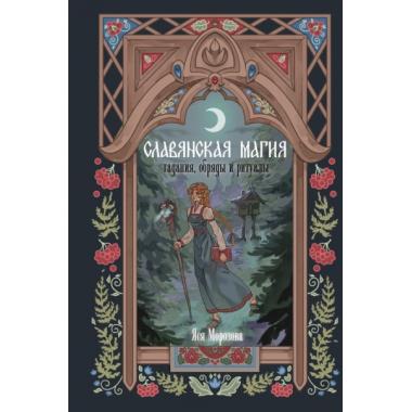 Славянская магия. Гадания, обряды и ритуалы