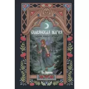 Славянская магия. Гадания, обряды и ритуалы