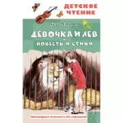 Девочка и лев. Повесть и стихи