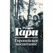 Европейское воспитание