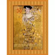 Шедевры модерна