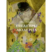 Шедевры модерна