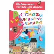 Рассказы маленького мальчика