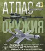 Атлас оружия с дополненной реальностью