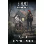 Дикая. Вернуть темного