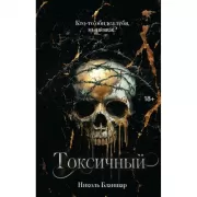 Токсичный