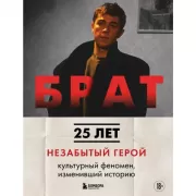 Брат. Незабытый герой