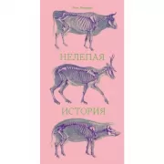 Нелепая история