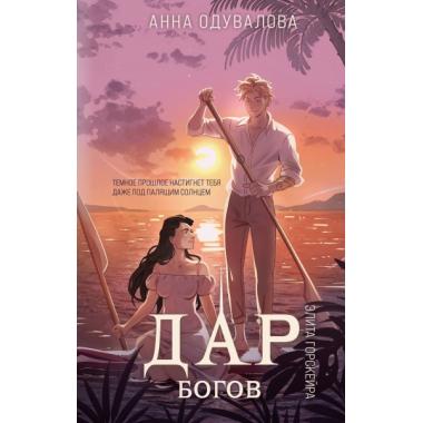 Элита Горскейра. Дар богов