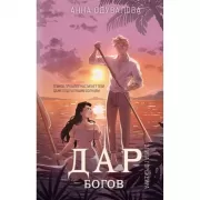 Элита Горскейра. Дар богов