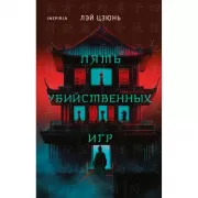 Пять убийственных игр