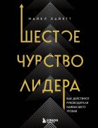 Шестое чувство лидера. Как действуют руководители наивысшего уровня