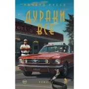 Дураки все