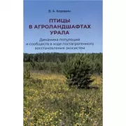 Птицы в агроландшафтах Урала. Динамика популяций и сообществ в ходе постагрогенного восстановления экосистем